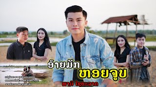 ອ້າຍມັກຫອຍຈູບ- อ้ายมักหอยจูบ - ພາມີ ໄຊຍະລາດ【MUSIC VIDEO】