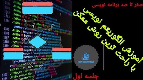 الگوریتم : آموزش الگوریتم نویسی