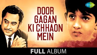 Door Gagan Ki Chhaon Mein | Aa Chal Ke Tujhe | Koi Lauta De | Kishore Kumar | Supriya Choudhury