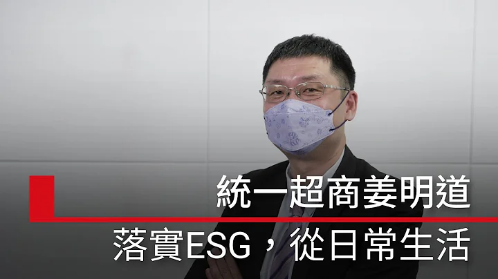 ESG TALK｜7-11連續3年獲得DJSI的肯定，統一超商姜明道：落實ESG從生活做起 - 天天要聞