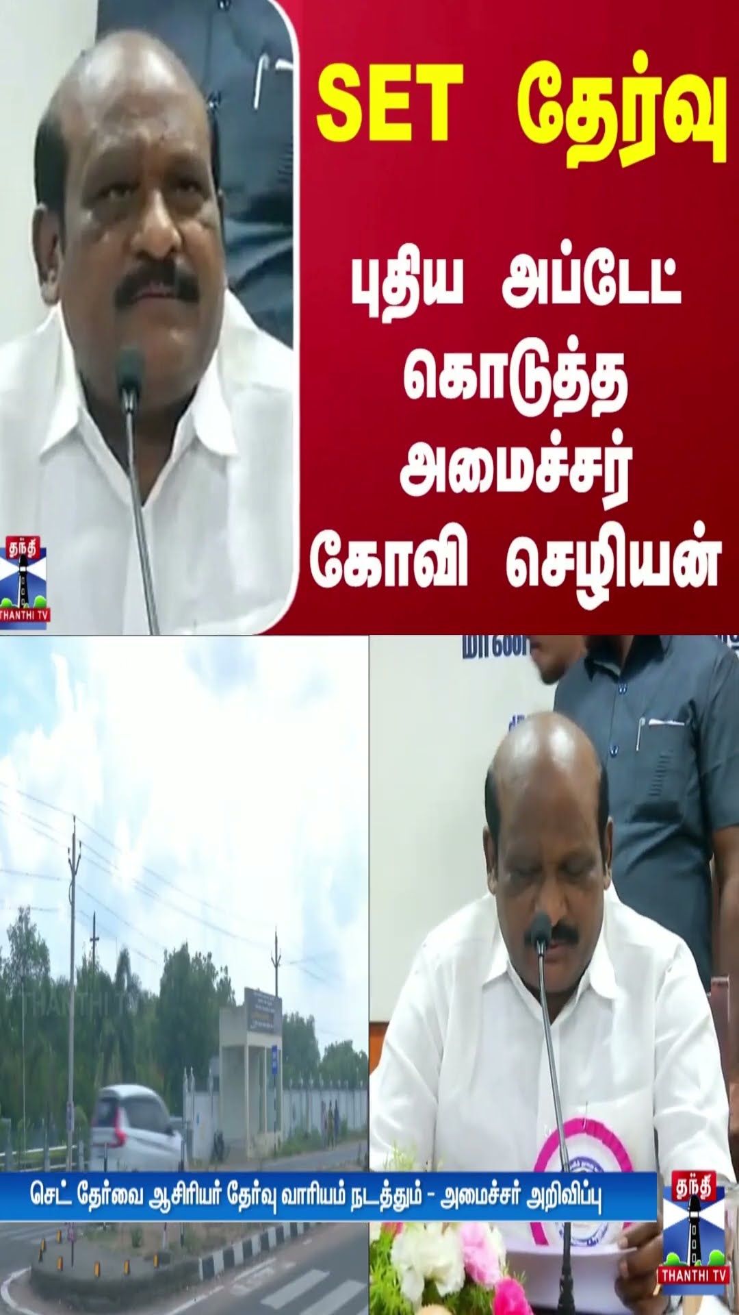 SET தேர்வு - புதிய அப்டேட் கொடுத்த அமைச்சர் கோவி செழியன்
