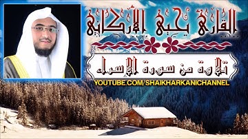 تلاوة من سورة الإسراء | القارئ يحيى الأركاني | Yahya Al-Arkani