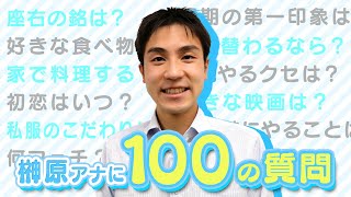 【100の質問】実は肉食系！？榊原アナの意外な答えに終始ビックリ！