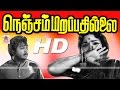 Nenjam Marappathillai Tamil Full Movie | நெஞ்சம்  மறப்பதில்லை