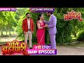 Pati Brahmachari | Episode 332 | 😱 Isha Ne Manaya Suraj Ka Shok, Chupkar Dekhta Raha Suraj!