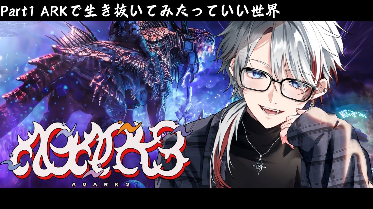 『#ARK』ARK適正下手くそな奴の恐竜を捕まえてみたい🦕 #A0ARK『#Vtuber/#如月ヴァン』