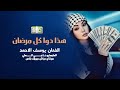 هذا دوا كل مرضان دولارة يوسف الاحمد 2026
