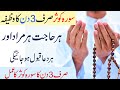 Surah Kausar ka Wazifa For Hajat in Three Day | Surah Kosar