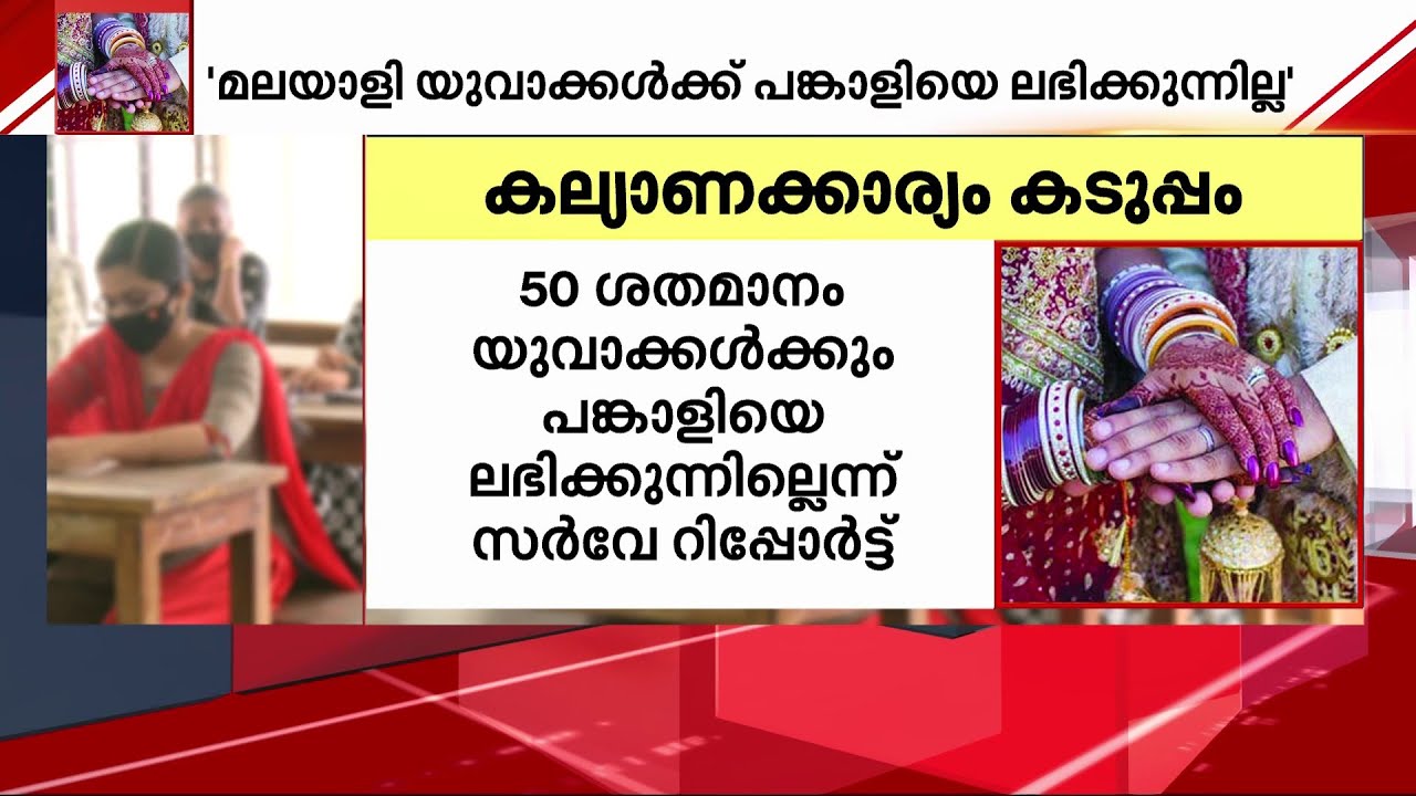 പുരുഷന്മാർക്ക് കല്യാണം കടുപ്പം! മലയാളി യുവാക്കൾക്ക് പങ്കാളിയെ ലഭിക്കുന്നില്ലെന്ന് സർവ്വേ