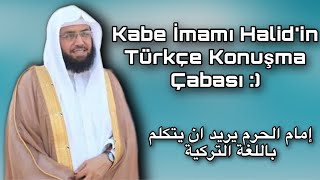 Kabe İmamı Türkçe Konuşmaya Çalışıyor “Halid Al Gamidi” / إمام الحرم المكي يتكلم باللغة التركية