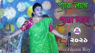Smritikona Roy New Song-দেখে শুনিয়া করিও বিয়া স্মৃতিকোনার মতো ছোট্ট মাইয়া |Ak Vondo Meyer Peme Ami |