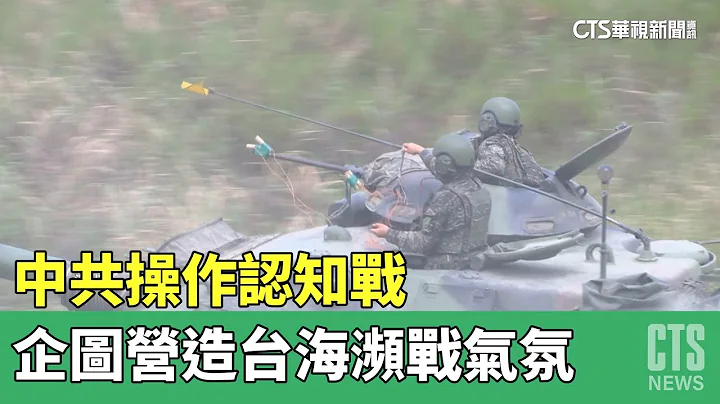 中共操作认知战　国安局：企图营造台海濒战气氛｜华视新闻 20230426 - 天天要闻
