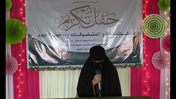 تلاوة القرآن الكريم من احدى طالبات معهد الأمل النسائي لتعليم القرآن و السنة بالفلبين