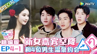 《好友好有爱 第2季》第4期上精编版：韩系帅哥老孙突然直球？新女嘉宾登场引发男嘉宾怦然心动 暖男随意给女生送花被甜妹扣分 | EP4-1 SPECIAL