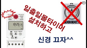 일출일몰타이머를 설치하고 휴가가자