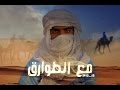 مع الطوارق - سعود العيدي - الحلقات الأولى و الثانية 