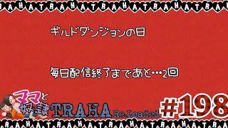 【TRAHA】トラハ日記 #198　ギルダンの日