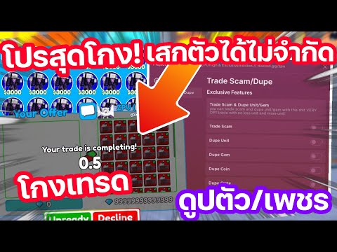 โปรสุดโกง! Toilet Tower Defense โกงเทรด/เสกตัวละคร&เพชร ใช้งานได้จริง !! 