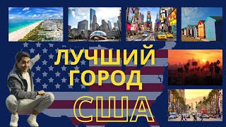 4 МЕГАПОЛИСА Америки: Нью Йорк, Лос Анджелес, Чикаго и Майами. Лучший город для жизни в США
