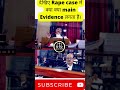 देखिए Rape case में क्या क्या main Evidence लगता है। #law #shorts #court #judge #legal #shorts