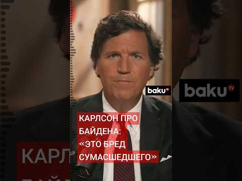 Американский журналист Такер Карлсон прокомментировал выступление президента США Джо Байдена