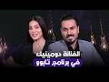 الفنانة دومينيك في برنامج تابوو مع نزار الفارس 