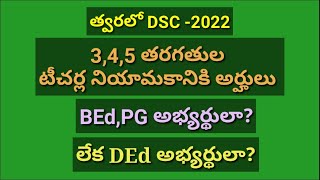 3,4,5తరగతుల భోధనకు BEd,PGఅర్హుతా? లేక DEd అర్హుతా?NEP 2020 సమస్యలు సమాధానాలు,Udyog Mitra UmaMahesh,