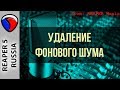 Удаление фонового шума (ReaFIR) - Полезные приемы в REAPER