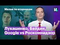 Лукашенко, Байден, Google vs Роскомнадзор | Милов по вторникам