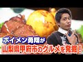 ボイメンの感動ごはん(ゴゴスマ)/1月4日放送/甲府鳥もつ煮/山梨県甲府市