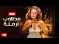 الفيلم الأكثر إثارة مطلوب أرملة بطولة نجلاء فتحي FULL HD