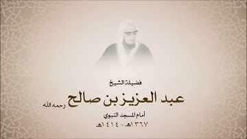 الشيخ عبدالعزيز بن صالح - سورة الكافرون