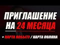 ВАЖНЫЕ ИЗМЕНЕНИЯ!  Приглашение в Польшу на 24 месяца / Закон об иностранцах 2022.