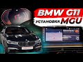 Установка MGU на BMW G11 дорест