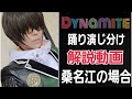 【冬季限定】桑名江でBTSの「Dynamite」踊り演じ分け解説【所詮千尋】