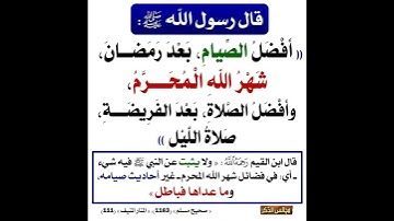 افضل الصيام بعد رمضان شهر الله المحرم #رسول_اللهﷺ  #islam #إسلام #أذكار #quran #حدیث #foryou #today