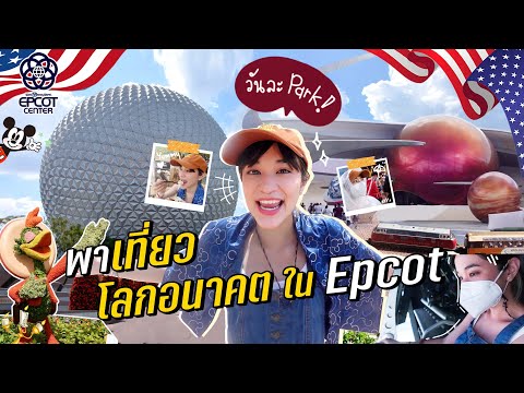 วีดีโอ: เครื่องเล่นสุดหวาดเสียวที่ Epcot ของ W alt Disney World