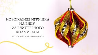 картинка: 🎄 НОВОГОДНЯЯ ИГРУШКА НА ЁЛКУ ИЗ ГЛИТТЕРНОГО ФОАМИРАНА 🎄 ПРОСТОЙ СПОСОБ 🎄 DIY CHRISTMAS ornaments