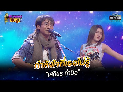 กำลังใจที่เธอไม่รู้ - “เสถียร ทำมือ” | HIGHLIGHT ดวลเพลงชิงทุน2022 EP.1108 | 25 พ.ย.65 | one31