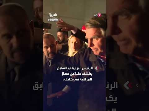 الرئيس البرازيلي السابق يكشف عن جهاز المراقبة في كاحله