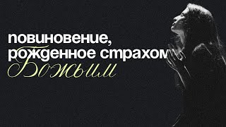 Повиновение, рожденное страхом Божьим | 19.10.2025 12:00