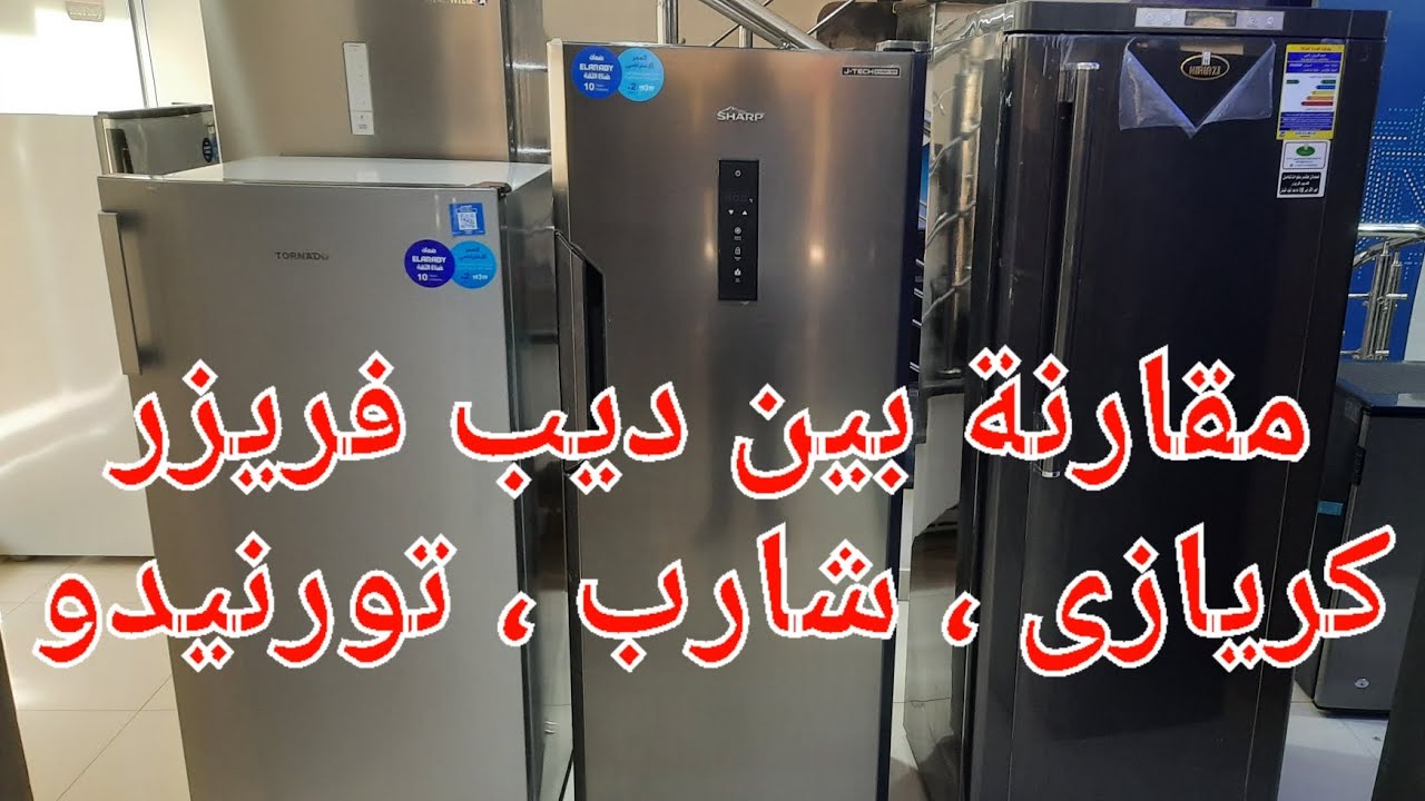 مقارنة تفصيلية بين فريزرات كريازى و شارب و تورنيدو