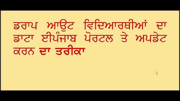 UPDATE DROPOUT STUDENTS  DATA ON E-PUNJAB PORTAL | PUNJAB SCHOOL