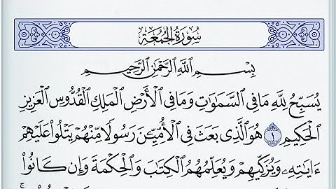 سورة الجمعة بصوت سعد الغامدي مكتوبه