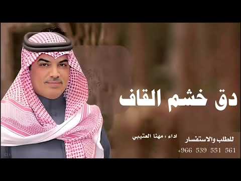 مهنا العتيبي شيلات حماسية جديد 2025 دق خشم القاف شيلات حماسيه طرب نار جديد 2025