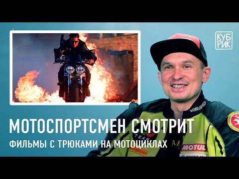 Видео: Мотоспортсмен разбирает трюки на мотоциклах в фильмах — «Миссия невыполнима», «Джон Уик 3», «Веном»