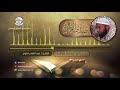 سلسلة صدى القرآن القارئ عبد القادر فتوح ما تيسر من سورة المؤمنون 