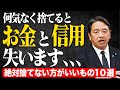 【断捨離の罠】50代が捨てると大損する！？取り返しがつかない「絶対に残すべきもの」10選