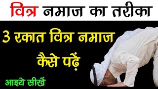 3 Rakat Witr Namaz Ka Tarika | Witr Namaz Padhne Ka Tarika | Witr Namaz Kaise Padhe