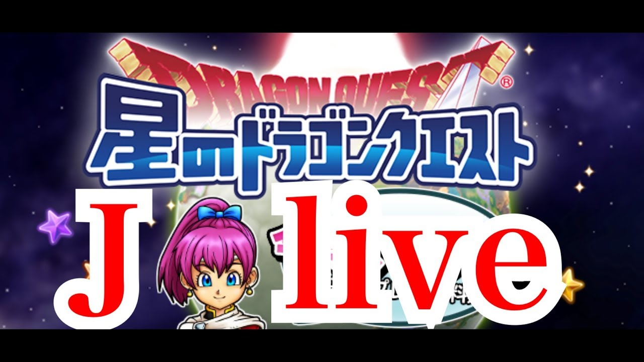 星ドラ Joker Live 教え周回やります Youtube